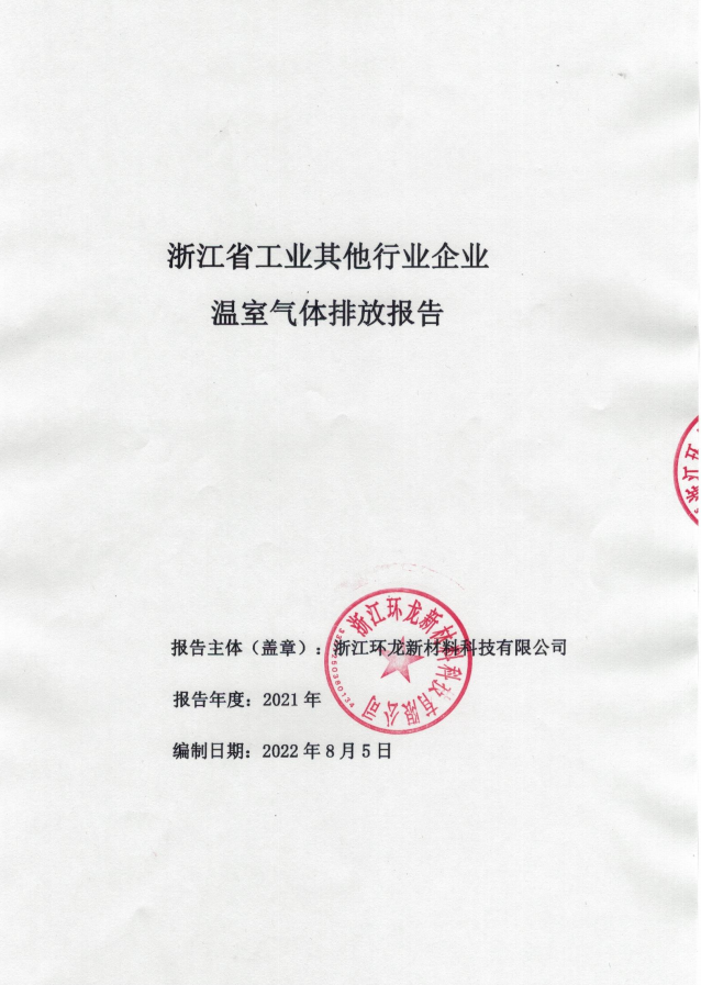 環(huán)龍科技溫室氣體排放報(bào)告