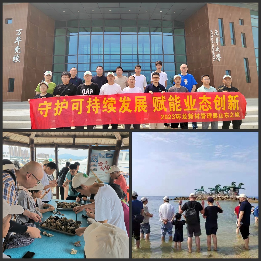 2023年8月環(huán)龍新材管理層山東之旅